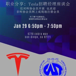 2024职业分享：与Tesla招聘经理见面座谈会